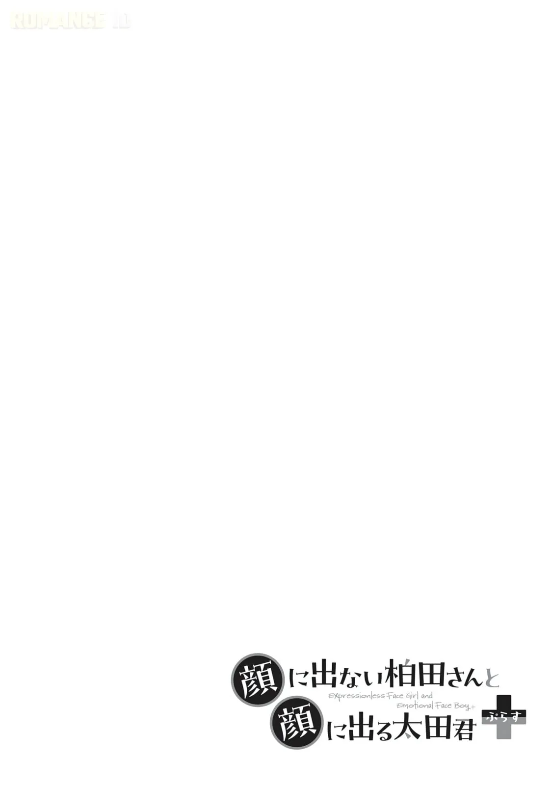 Expressionless Face Girl and Emotional Face Boy+ - Chapter 11 - Page 18