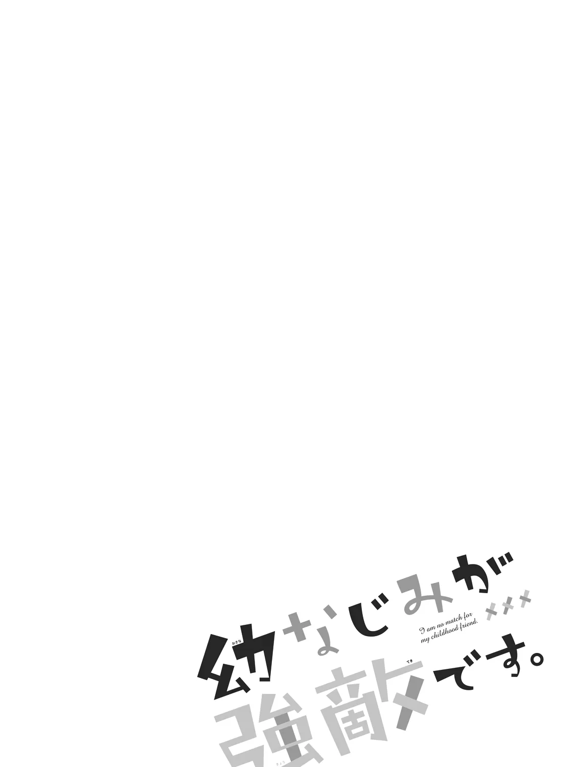 I Am No Match for My Childhood Friend - Chapter 8 - Page 17