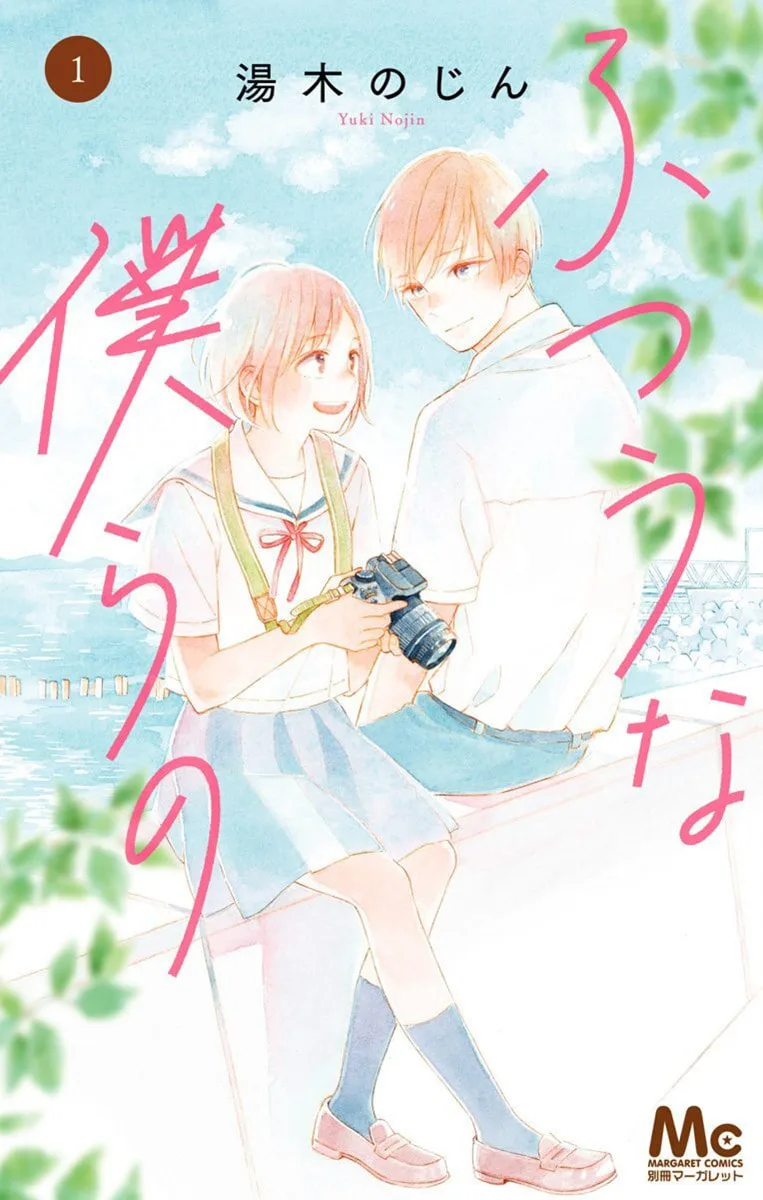 Futsuu na Bokura no - Chapter 1 - Page 1