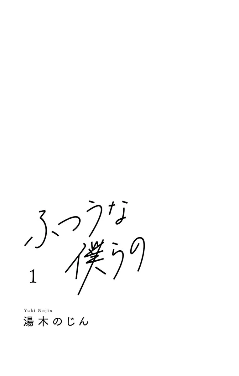 Futsuu na Bokura no - Chapter 1 - Page 2