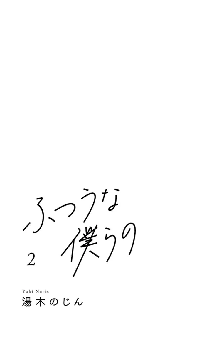 Futsuu na Bokura no - Chapter 5 - Page 2