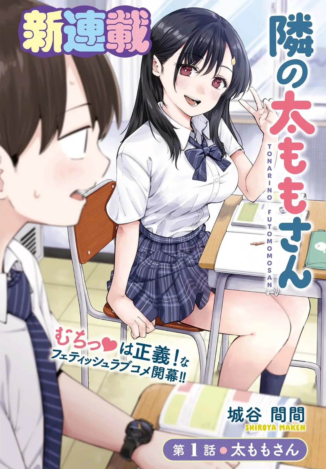 Thighs-san Next to Me - Chapter 1 - Page 1