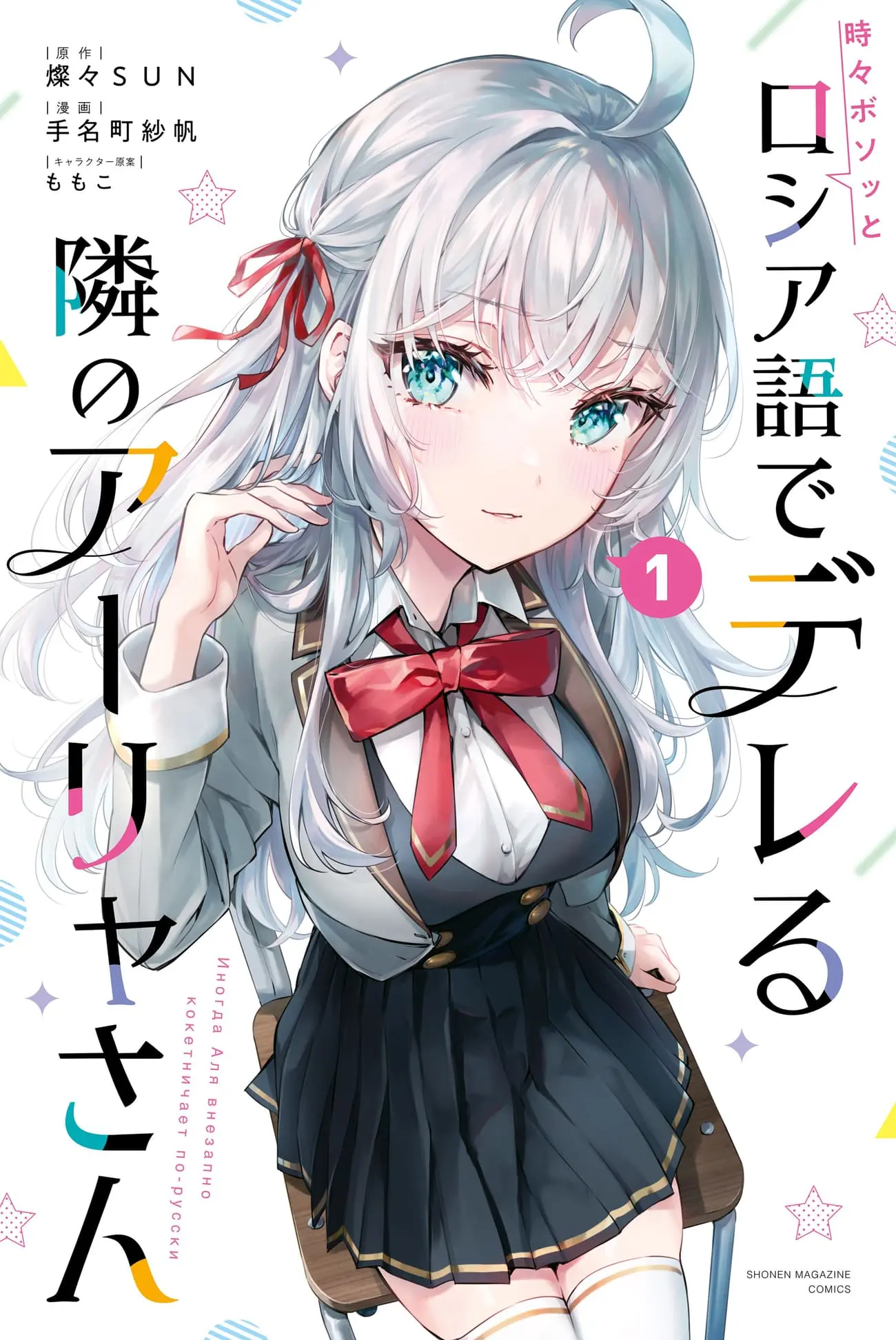 Tokidoki Bosotto Roshia-go de Dereru Tonari no Alya-san - Chapter 9.5 - Page 1