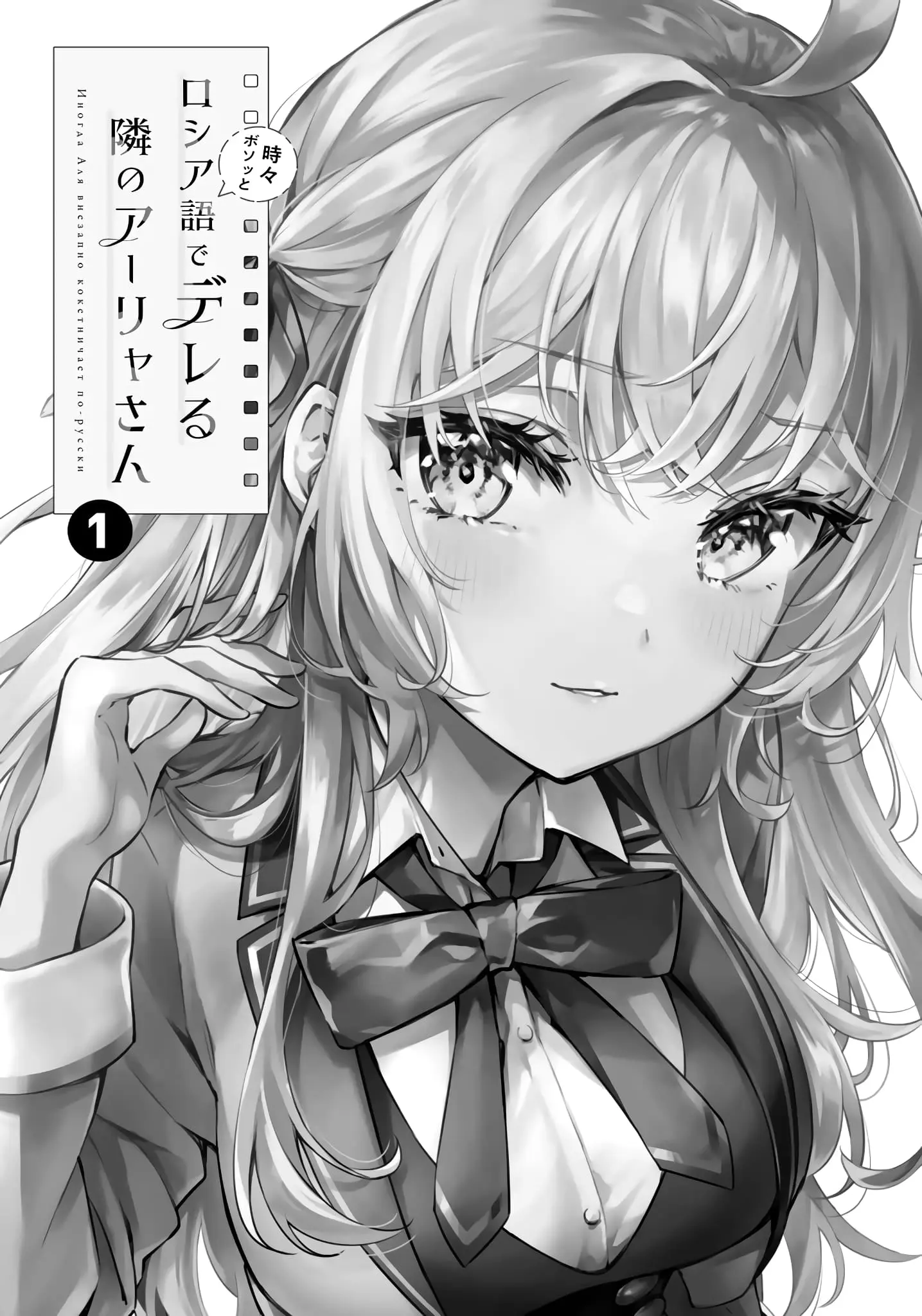 Tokidoki Bosotto Roshia-go de Dereru Tonari no Alya-san - Chapter 9.5 - Page 2