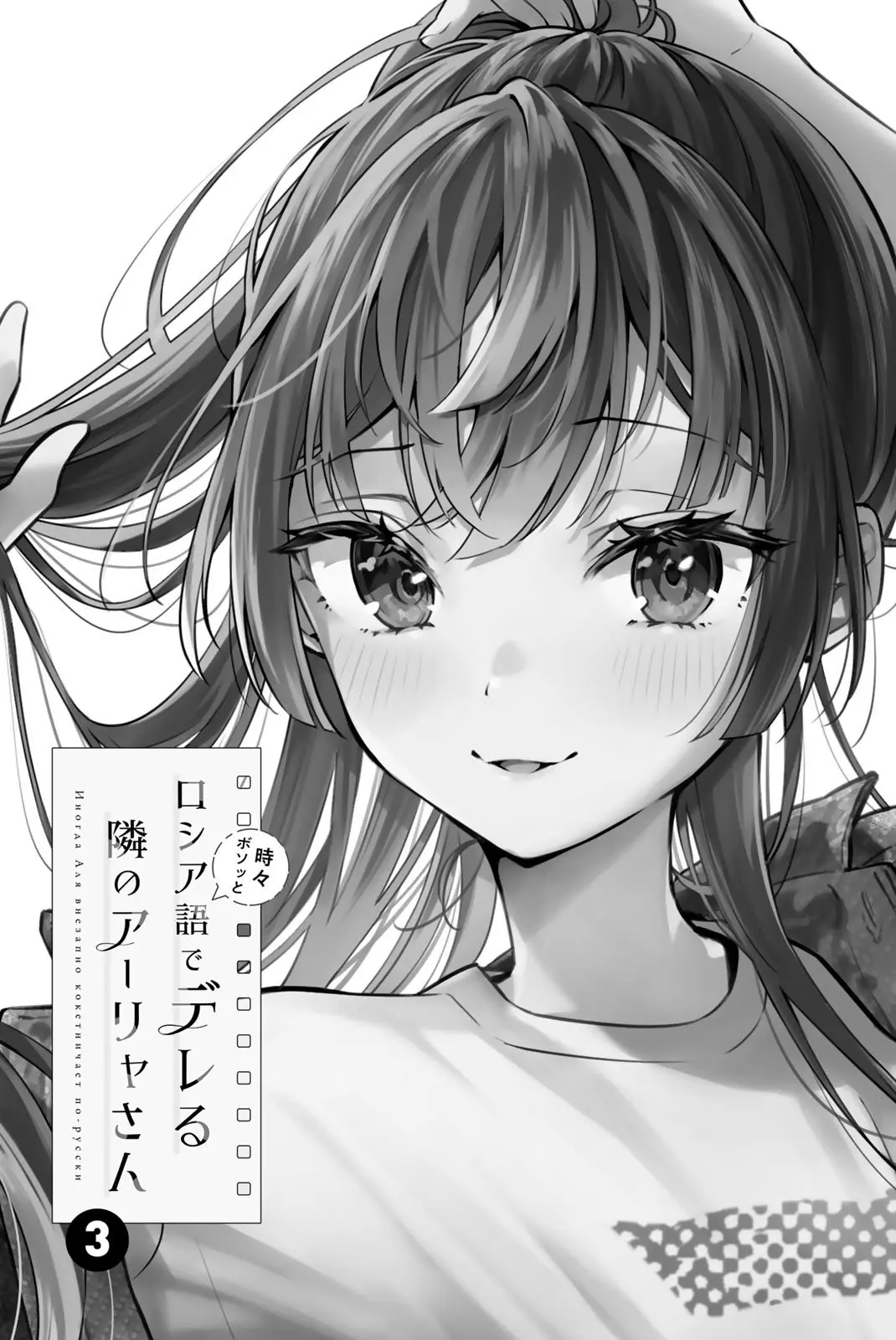 Tokidoki Bosotto Roshia-go de Dereru Tonari no Alya-san - Chapter 25.5 - Page 2