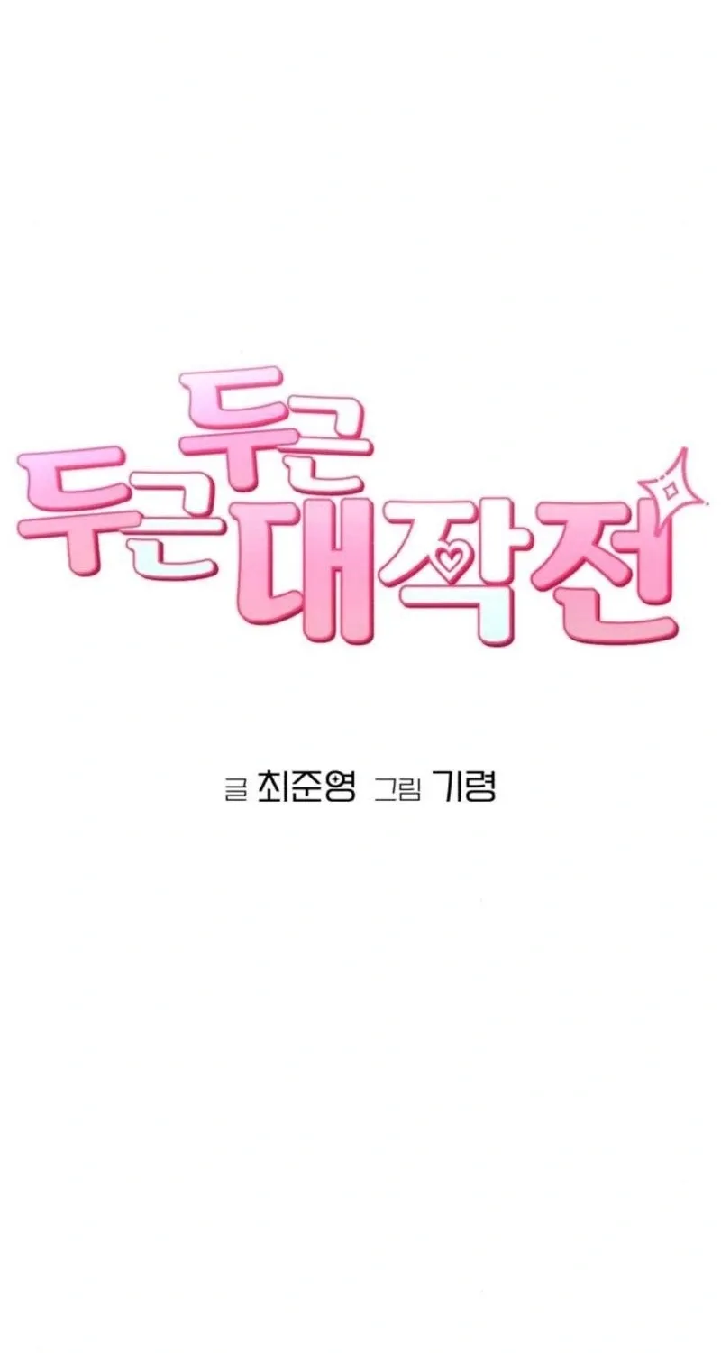 Dugeundugeun Daejakjeon - Chapter 15 - Page 16