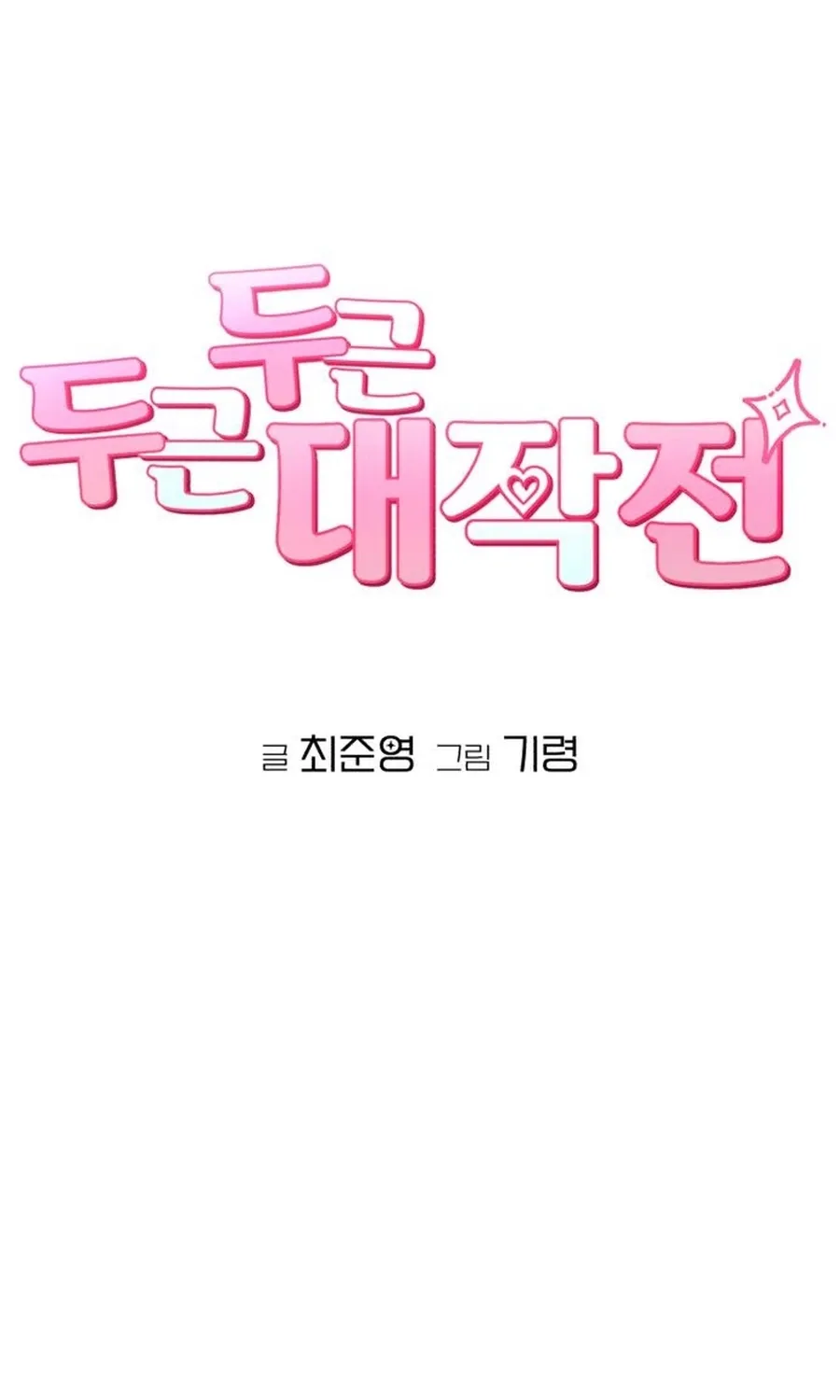 Dugeundugeun Daejakjeon - Chapter 18 - Page 25