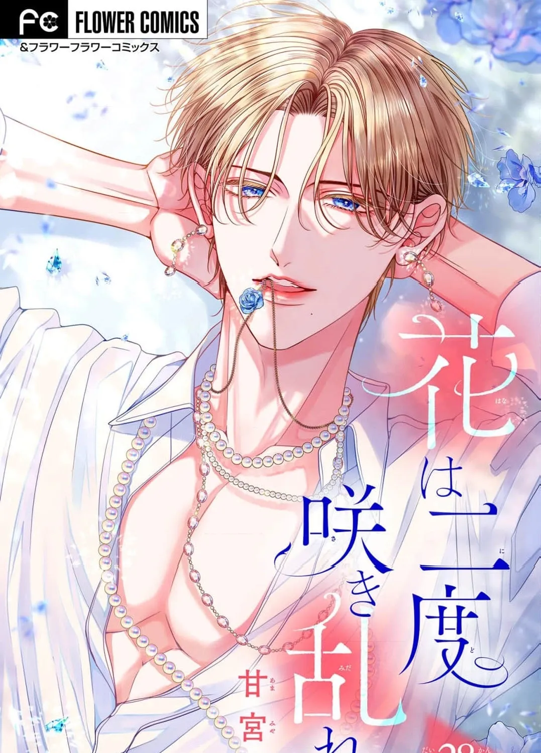 Hana wa Nido Sakimidareru - Chapter 28 - Page 1