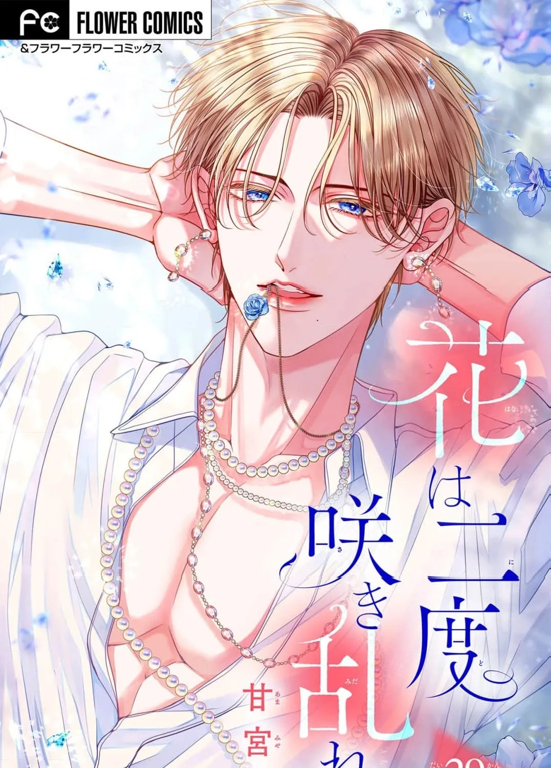 Hana wa Nido Sakimidareru - Chapter 29 - Page 1