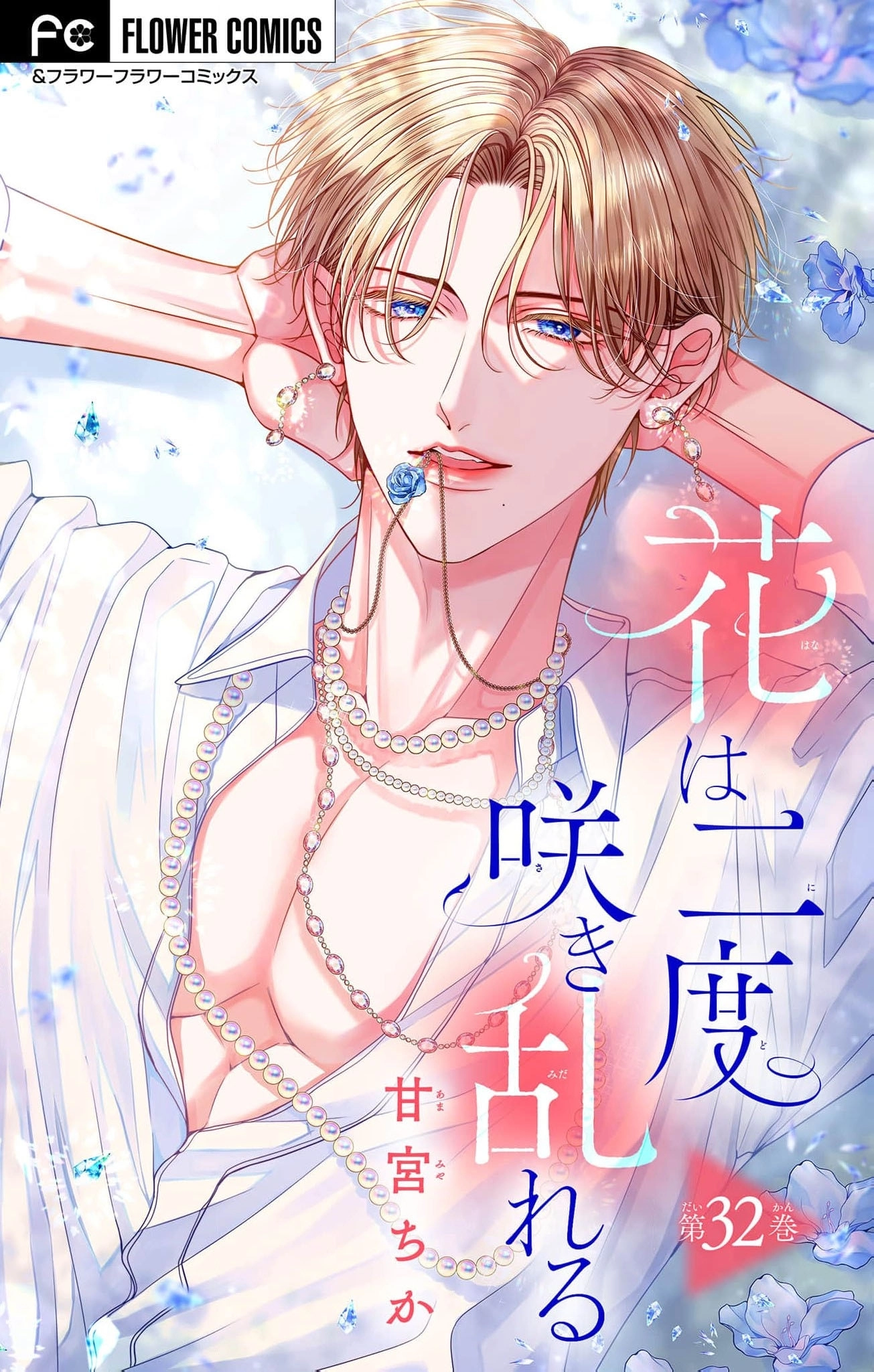 Hana wa Nido Sakimidareru - Chapter 32 - Page 1