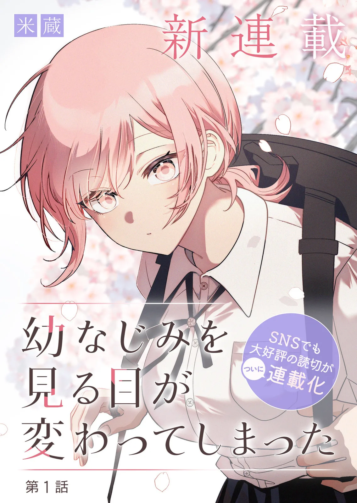 The Way I Look at My Childhood Friend has Changed - Chapter 1 - Page 1