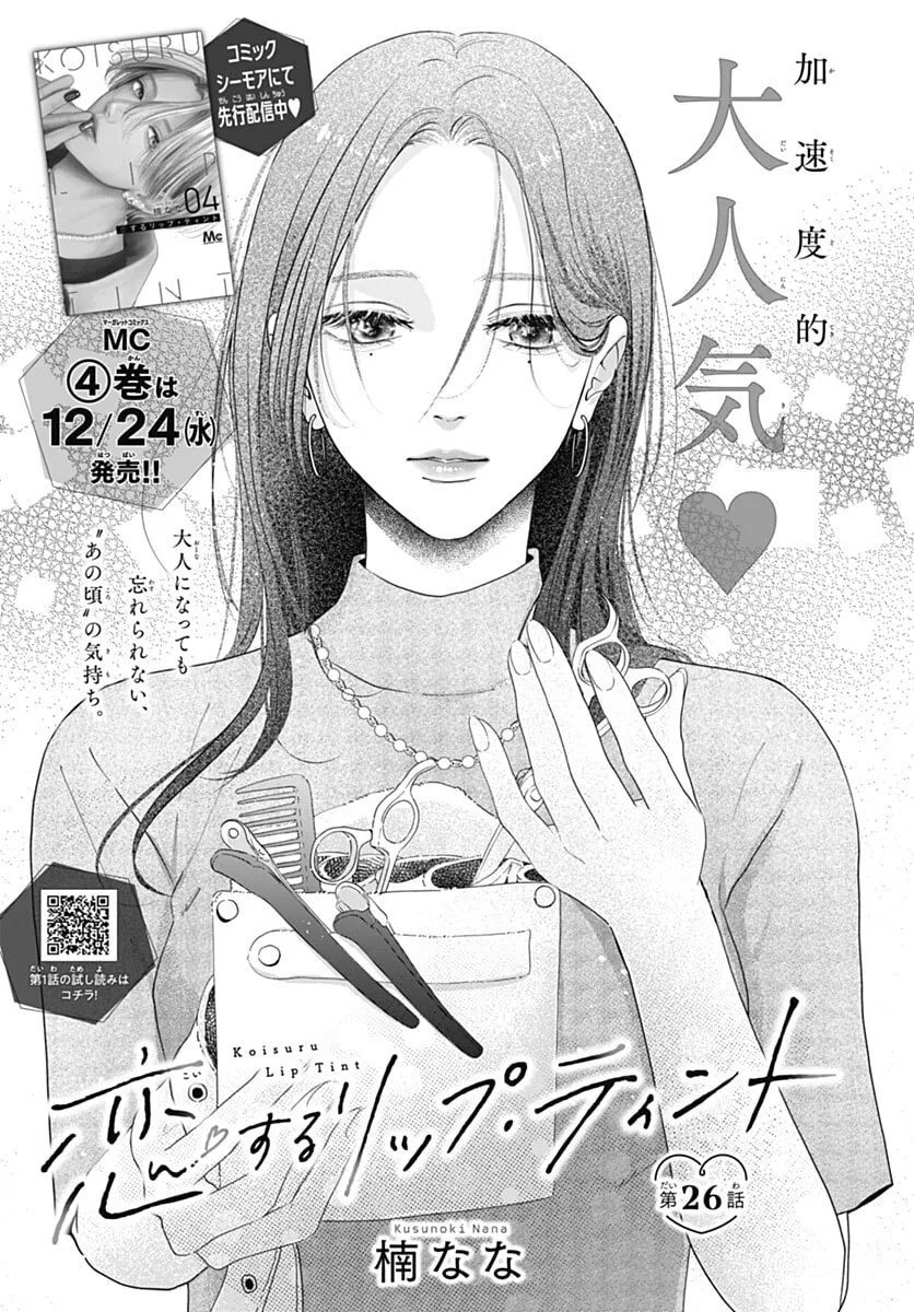 Koi Suru Lip Tint - Chapter 26 - Page 1