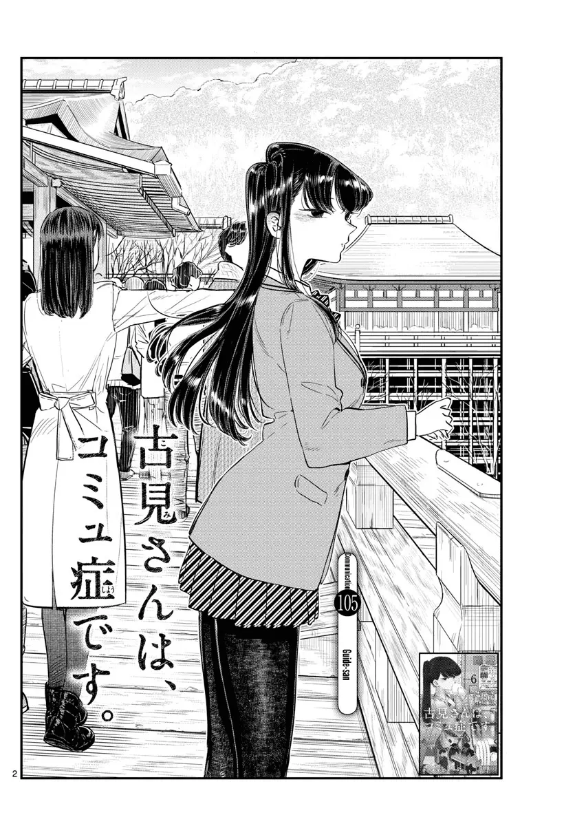 Komi-san wa Komyushou Desu - Chapter 105 - Page 2