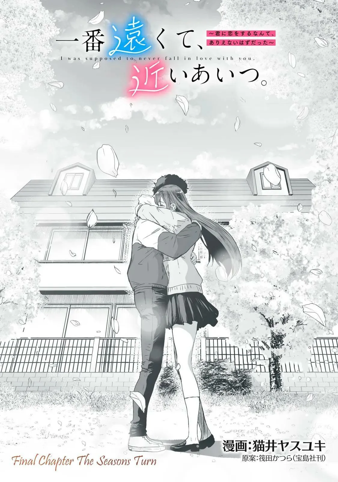 I Was Supposed to Never Fall in Love with You. - Chapter 45 END - Page 1