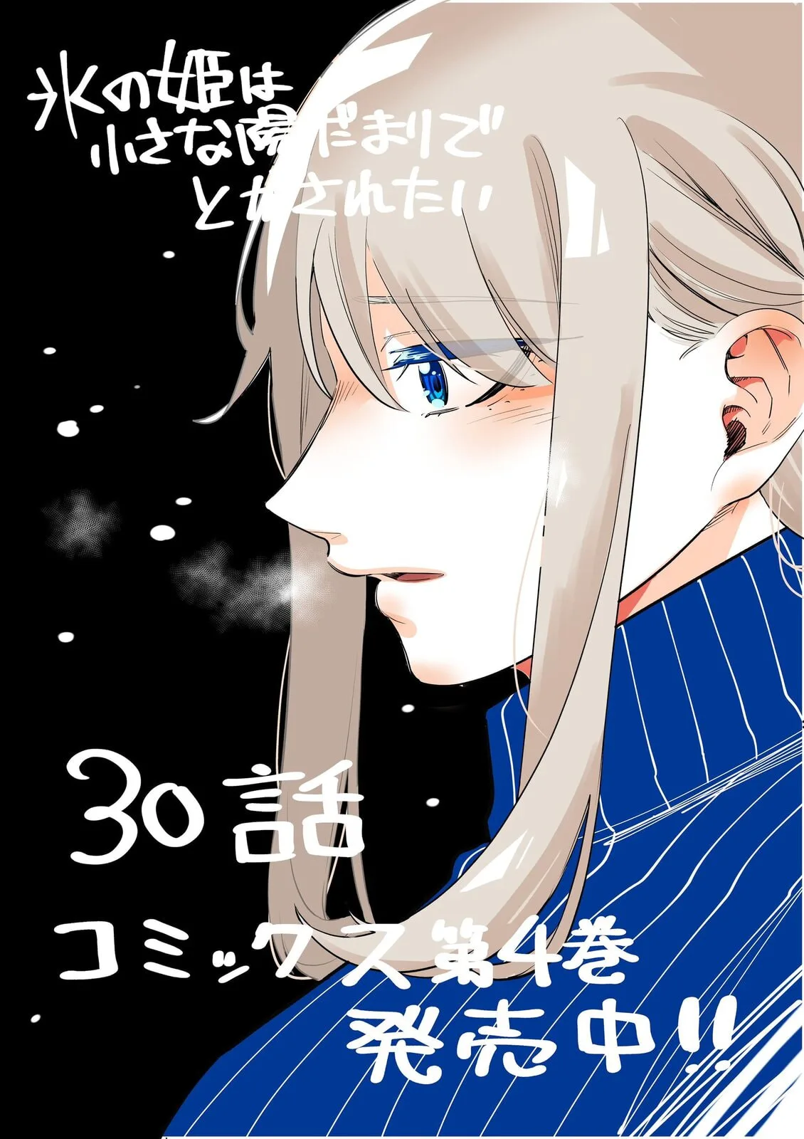 Koori no Hime wa Chiisana Hidamari de Tokasaretai - Chapter 30 - Page 1