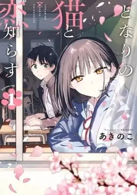 Cover of Tonari no Neko to Koi Shirazu