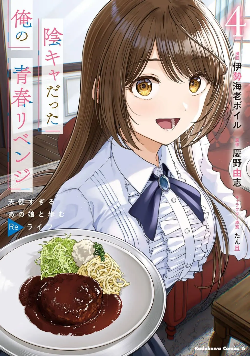Cover of Inkya Datta Ore no Seishun Revenge: Tenshi sugiru Ano Ko to Ayumu Re Life