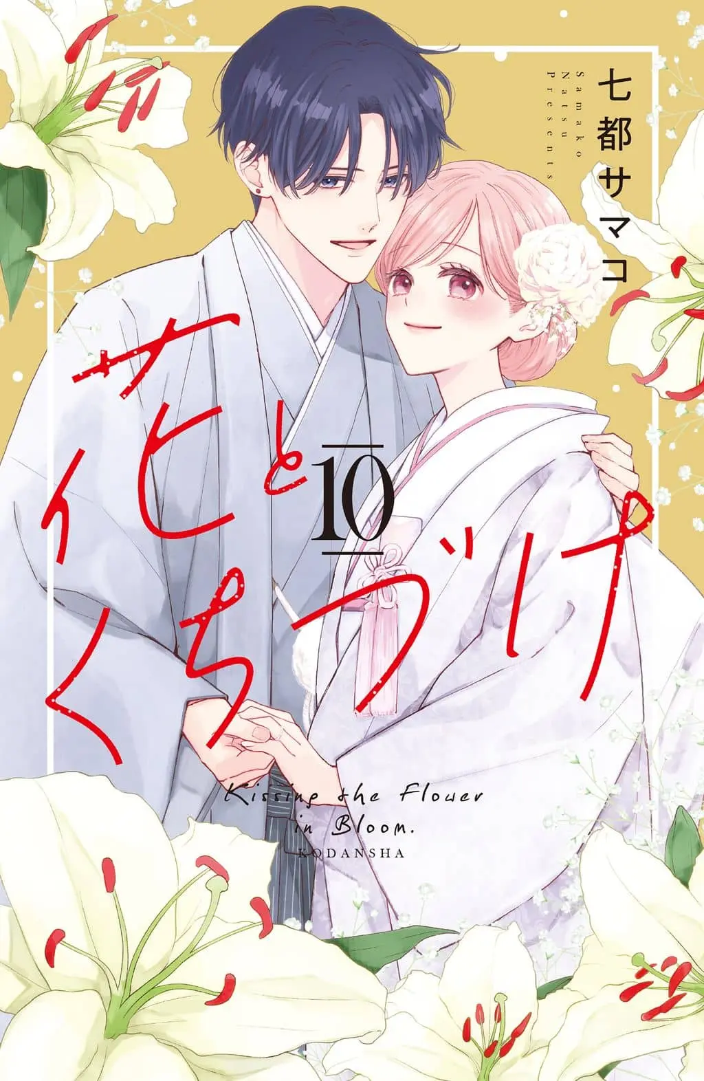 Cover of Hana to Kuchizuke