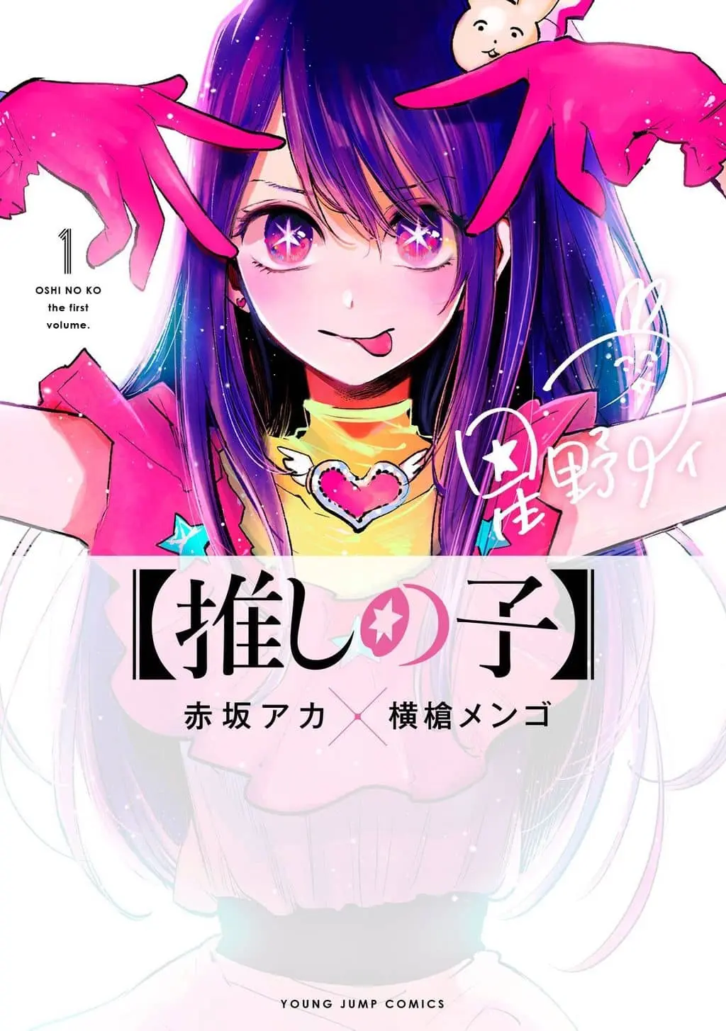 Cover of Oshi no Ko (Fan Colored)
