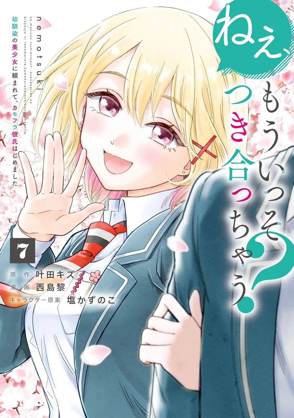 Cover of Nee, Mou Isso Tsukiacchau? Osananajimi no Bishoujo ni Tanomarete, Camo Kareshi Hajimemashita