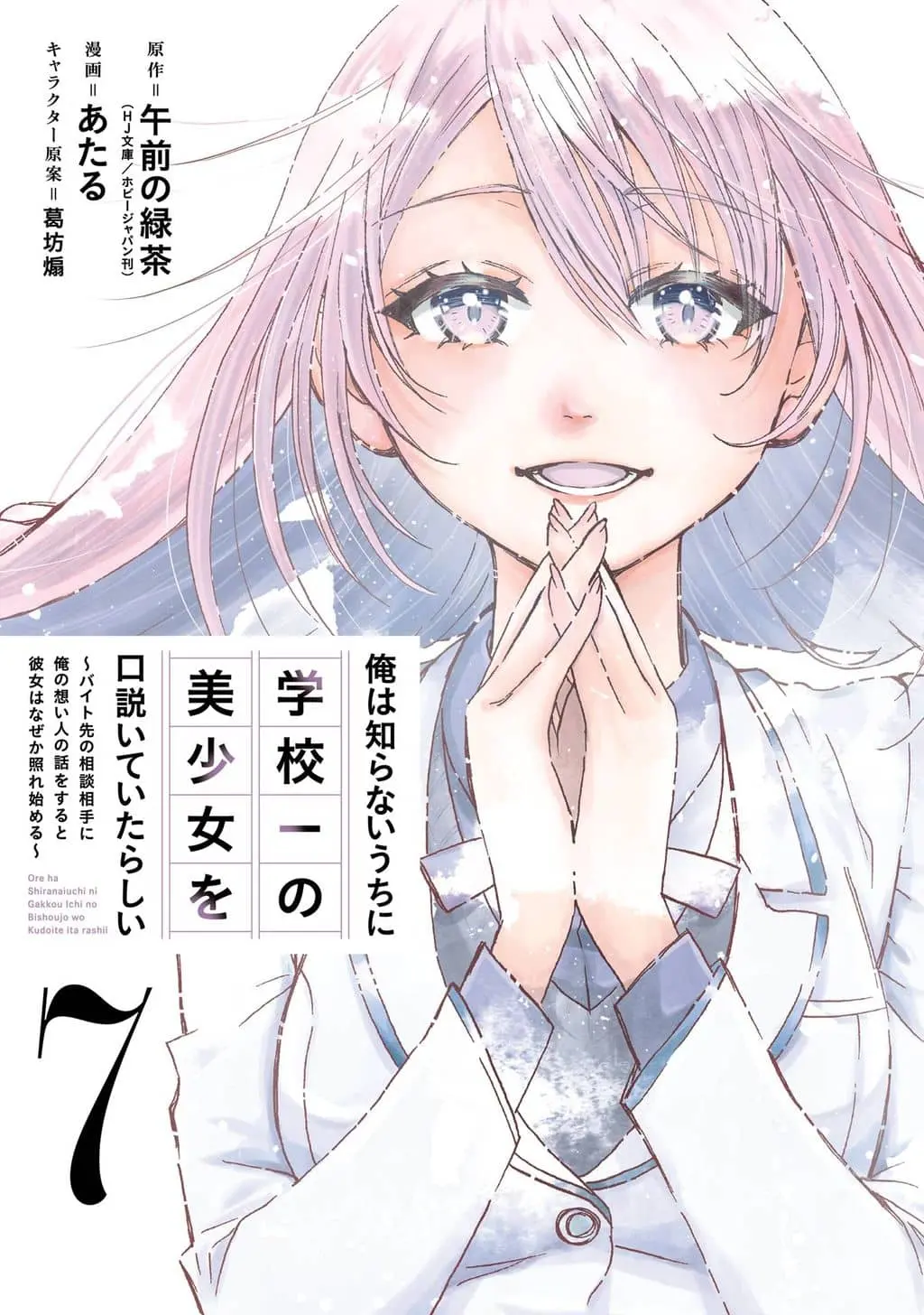 Cover of Ore wa Shiranai Uchi ni Gakkouichi no Bishoujo o Kudoiteita Rashii: Baito-saki no Soudan Aite ni Ore no Omoibito no Hanashi o Suru to Kanojo wa Naze ka Tere Hajimeru