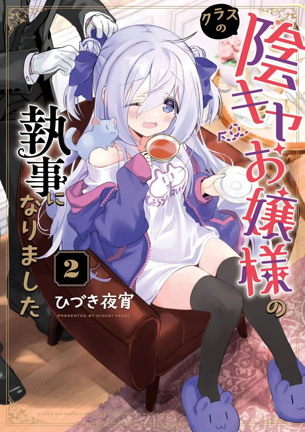 Cover of Class no Inkya Ojousama no Shitsuji ni Narimashita