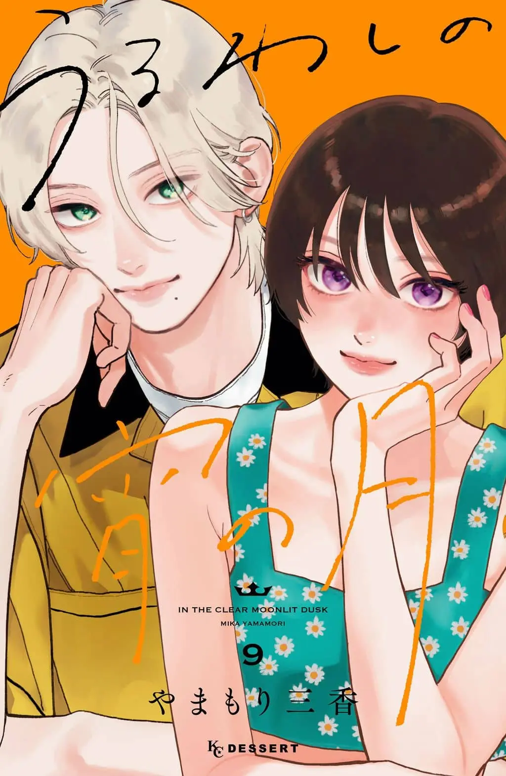 Cover of Uruwashi no Yoi no Tsuki