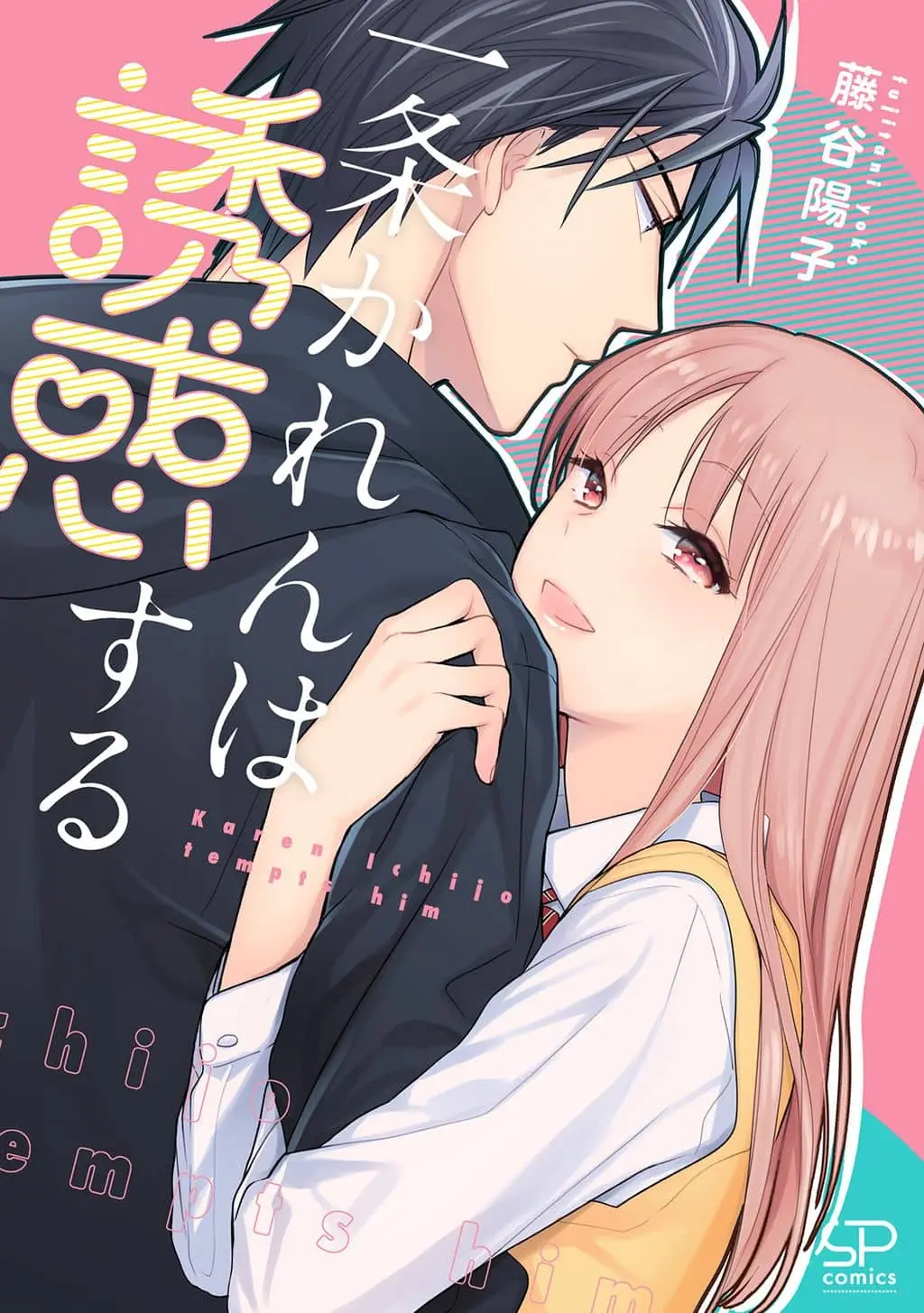 Cover of Ichijou Karen wa Yuuwakusuru