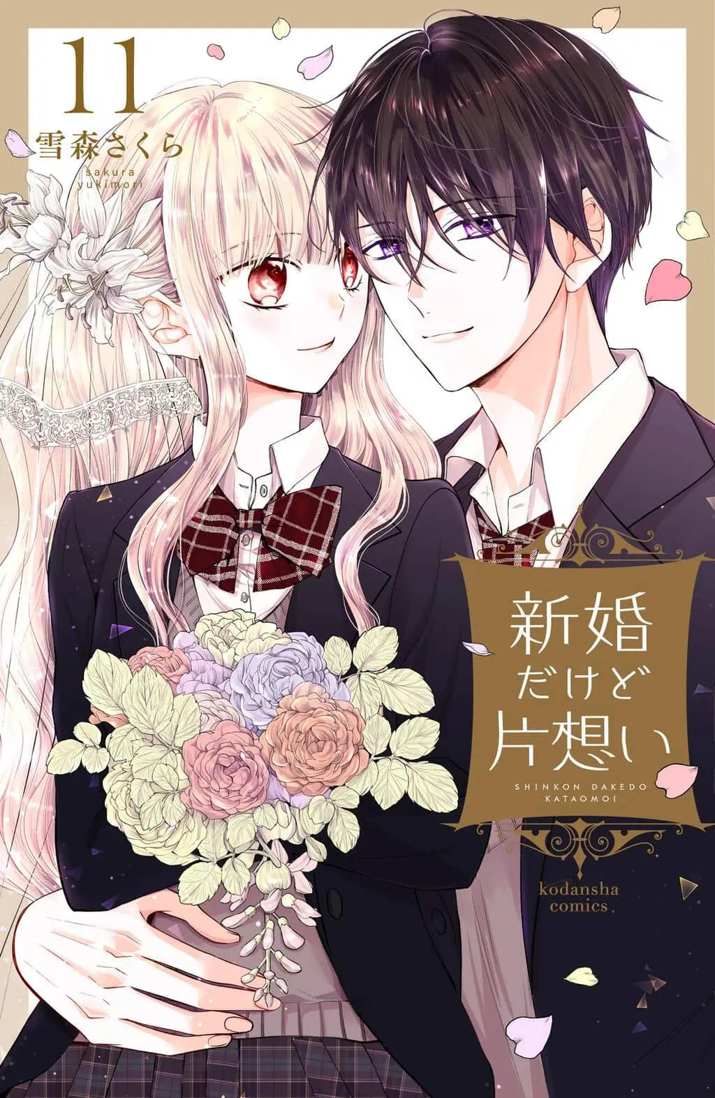 Cover of Shinkon dakedo Kataomoi