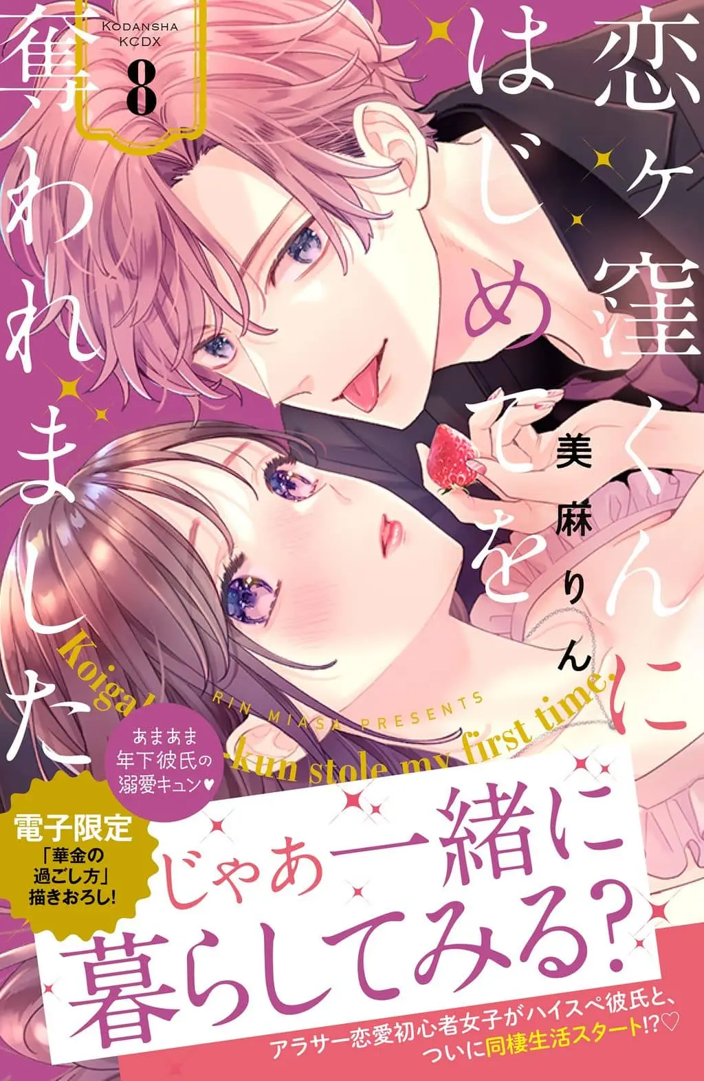 Cover of Koigakubo-kun Stole My First Time