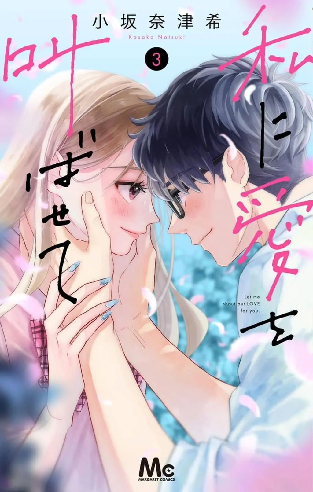 Cover of Watashi ni Ai wo Sakebasete