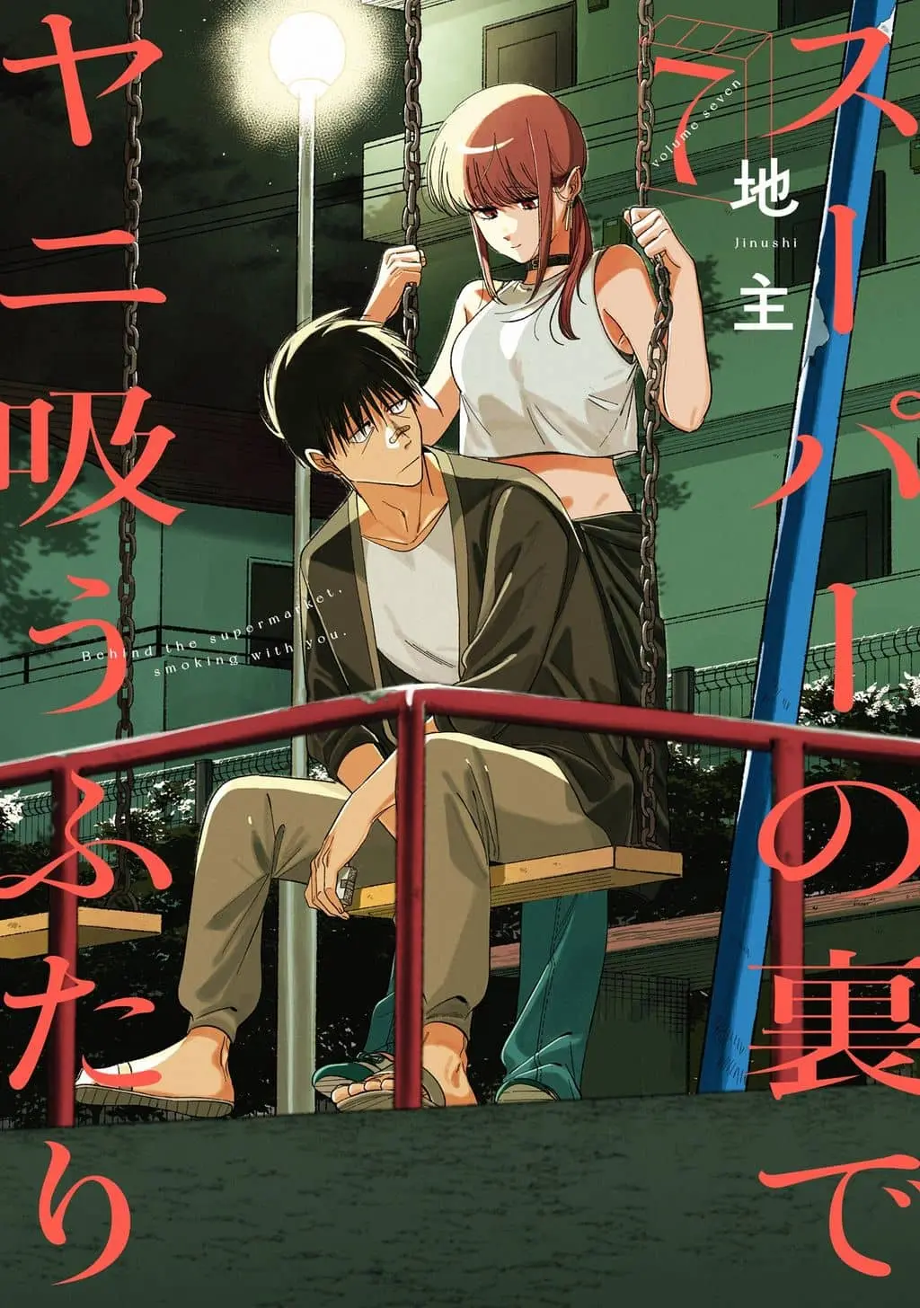 Cover of Super no Ura de Yani Suu Futari