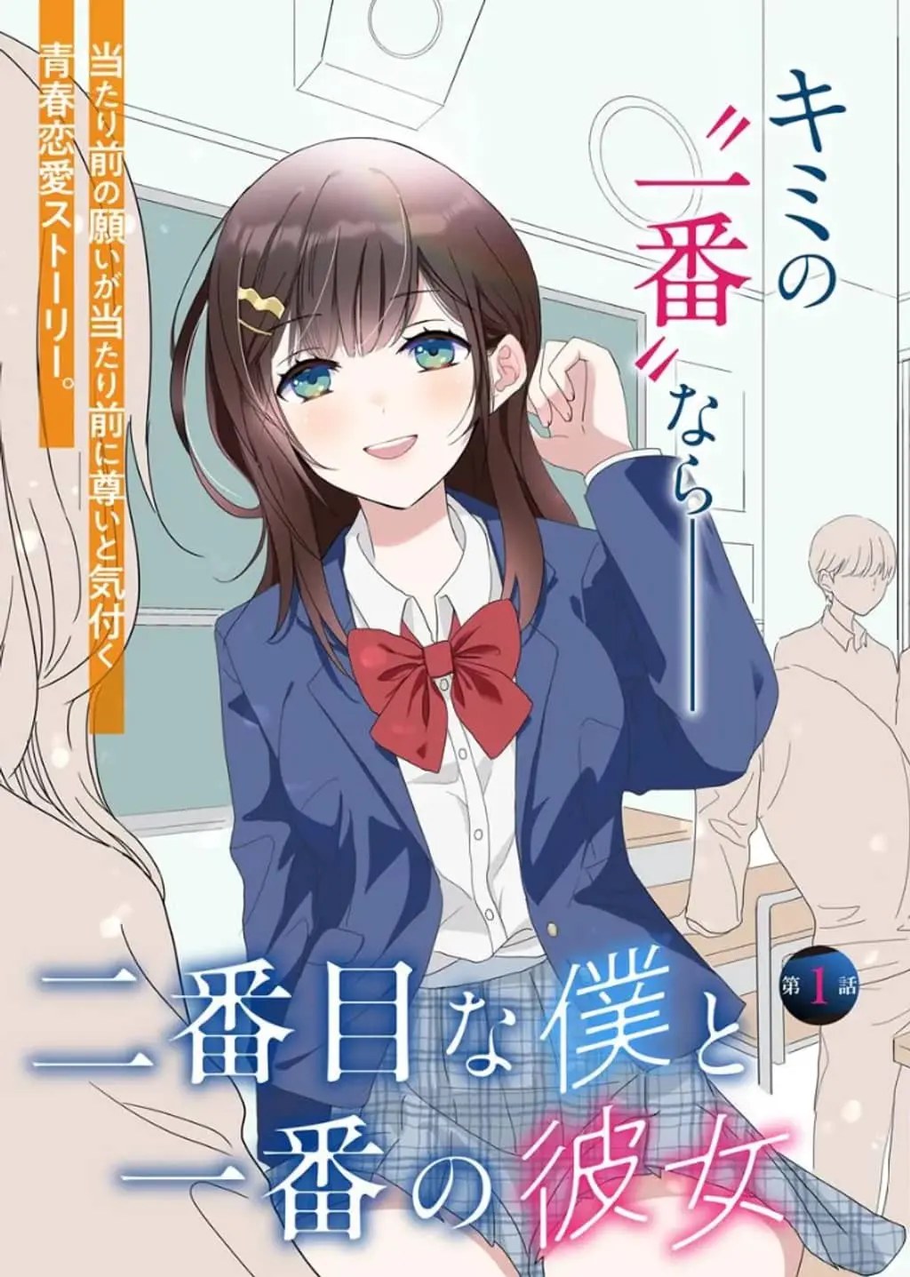 Cover of Nibanme na Boku to Ichiban no Kanojo