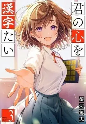 Cover of Kimi no Kokoro wo Kanjitai