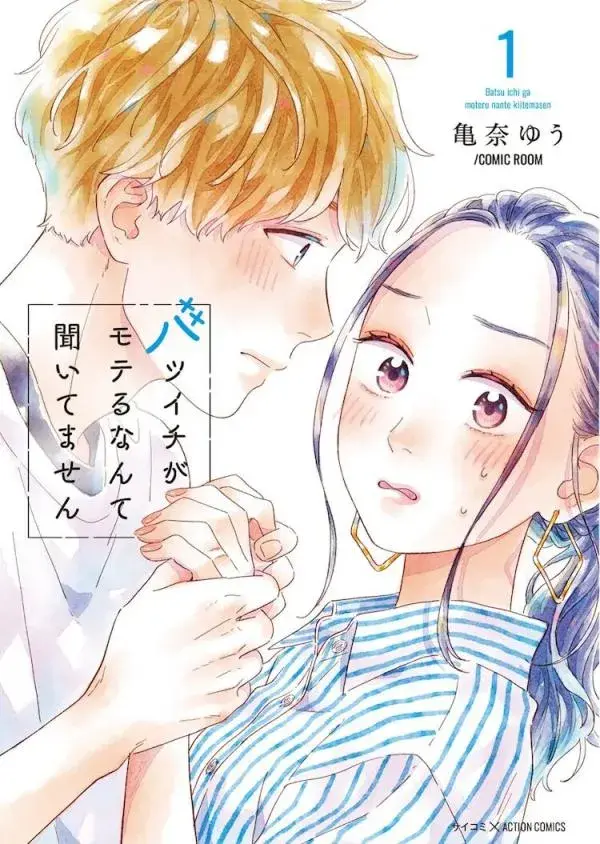 Cover of Batsuichi ga Moteru nante Kiitemasen