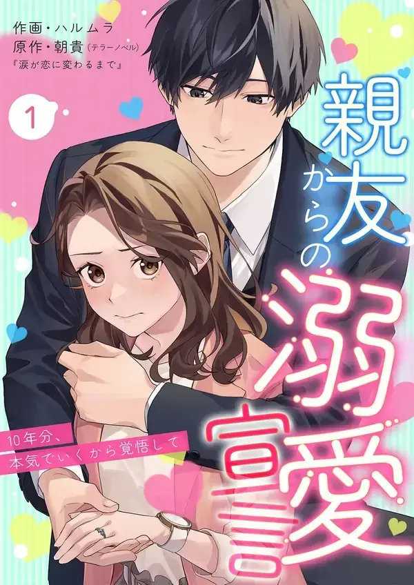 Cover of Confession of Doting Love from My Best Friend