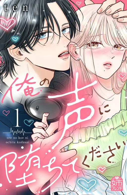 Cover of Ore no Koe ni Ochite kudasai