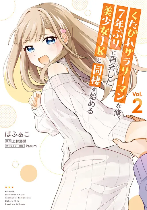 Cover of I, A Tired Office Worker, Start Living Together With A Beautiful Highschool Girl Whom I Met Again After 7 Years