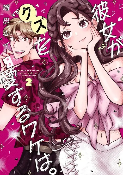 Cover of Kanojo Ga Kuzu Wo Aisuru Wake Wa