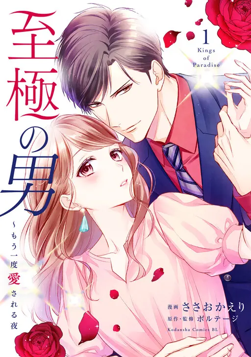 Cover of Shigoku no Otoko - Mou Ichido Aisareru Yoru