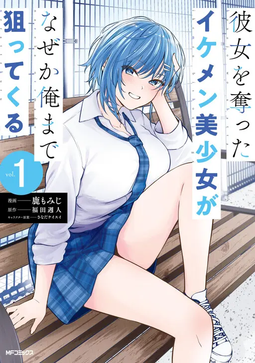 Cover of The Handsome Girl Who Stole My Girlfriend Seems to be After Me Now