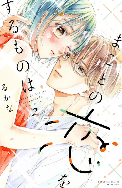 Cover of Makoto no Koi wo suru Mono wa