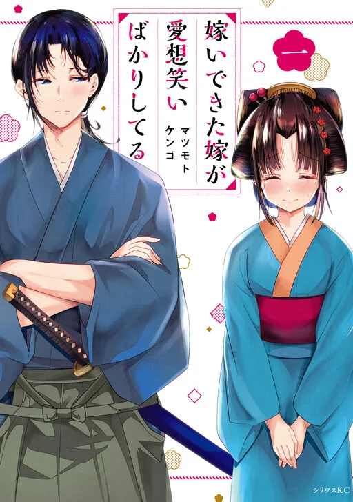 Cover of My New Wife Is Forcing Herself to Smile