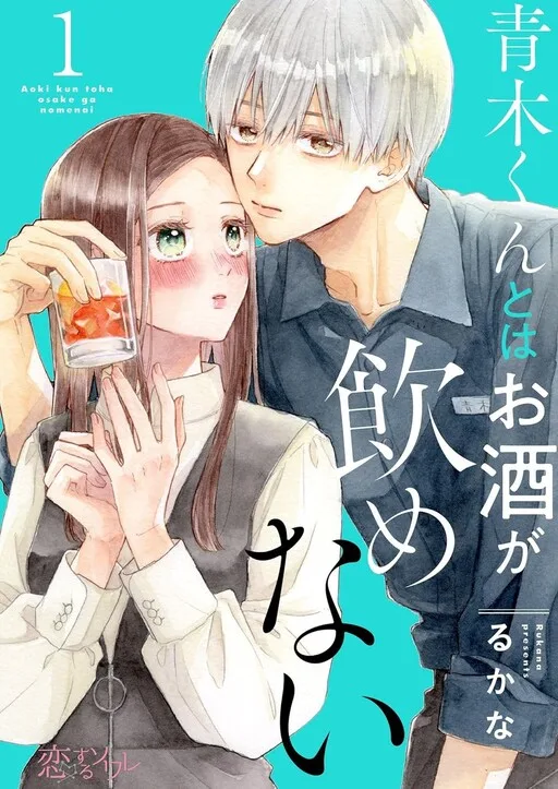Cover of Aoki-kun to wa Osake ga Nomenai