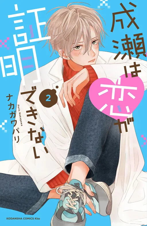 Cover of Naruse wa Koi ga Shoumei Dekinai
