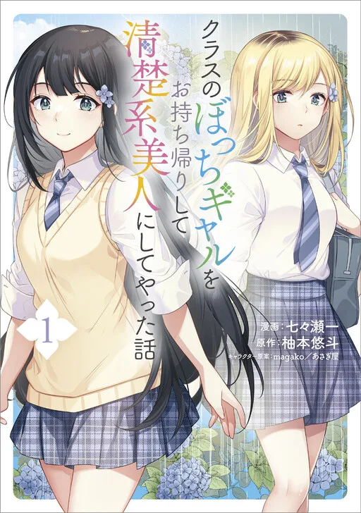 Cover of A Story of Taking Home a Lonely Gal from My Class and Turning Her into an Elegant Beauty