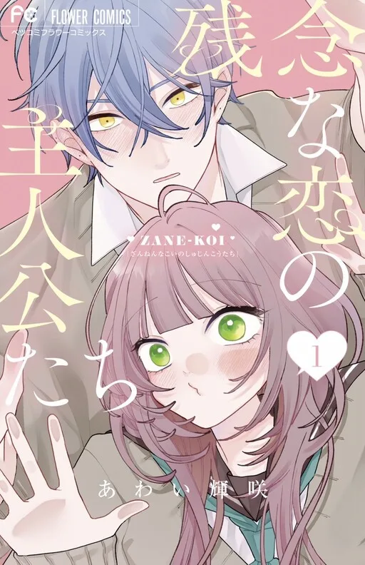Cover of The Protagonists of Unfortunate Love