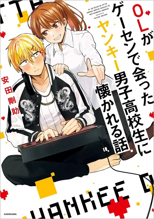 Cover of A Story About an Office Lady Who Ends Up Looking After a Clingy Delinquent High School Boy She Met at an Arcade