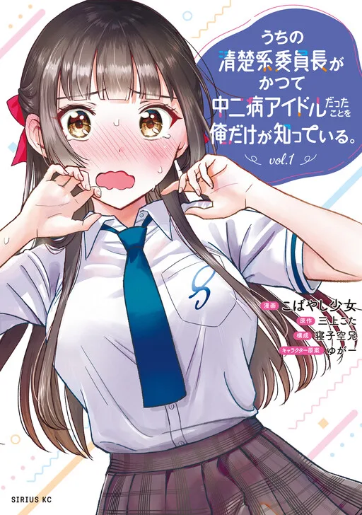 Cover of Only I Know That Our Innocent Class President was Once a Chuunibyou Idol