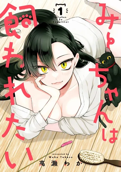 Cover of Mii-chan Wants to be Kept